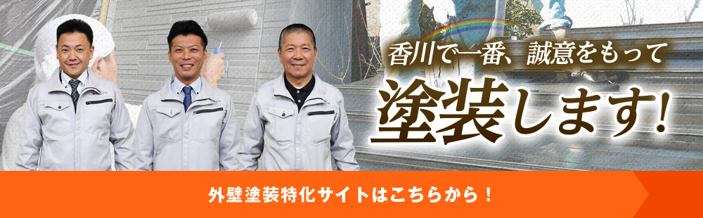 香川で一番、誠意をもって塗装します!