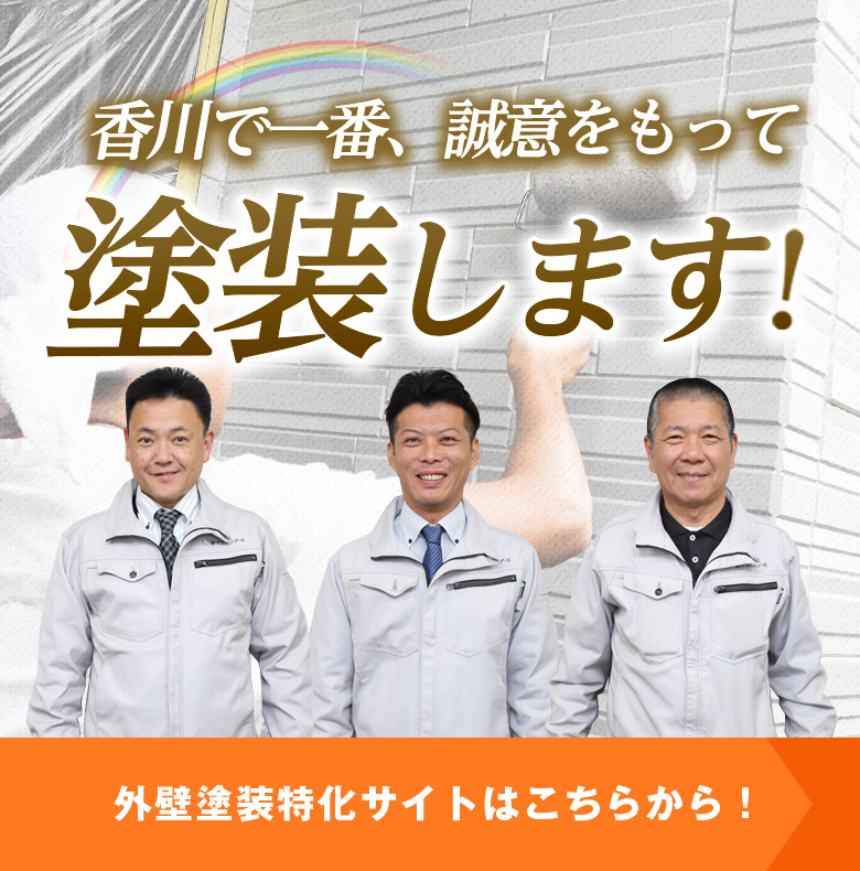 香川で一番、誠意をもって塗装します!